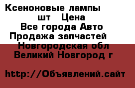 Ксеноновые лампы MTF D2S 5000K 2шт › Цена ­ 1 500 - Все города Авто » Продажа запчастей   . Новгородская обл.,Великий Новгород г.